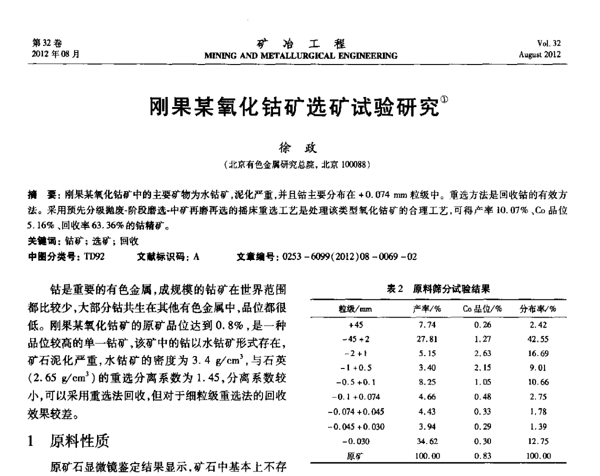 刚果某氧化钴矿选矿试验研究 - 第六届全国选矿专业学术年会