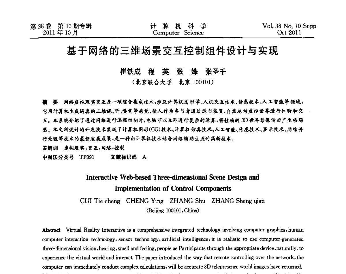 基于网络的三维场景交互控制组件设计与实现 - 中国计算机用户协会网络应用分会2011年第十五届网络新技术与应用年会