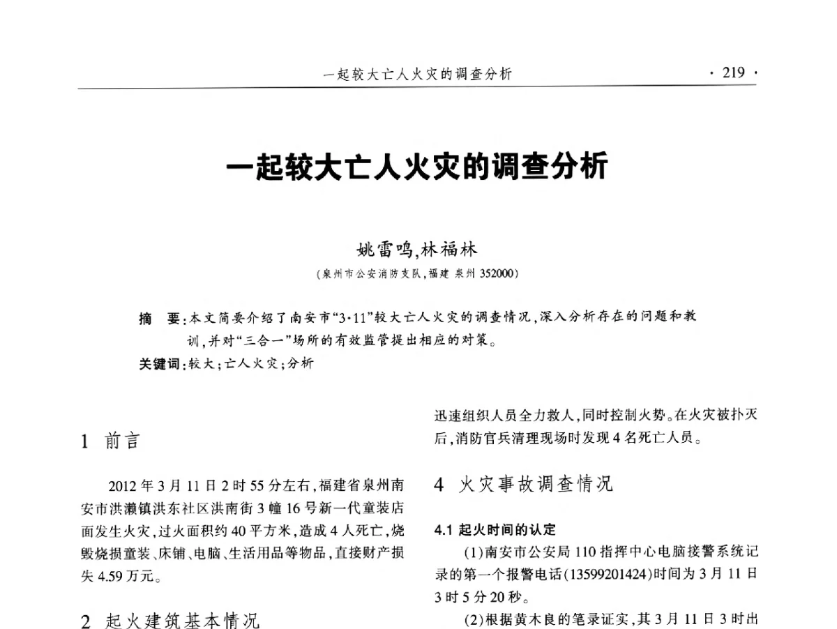 一起较大亡人火灾的调查分析 - 中国消防协会火灾原因调查专业委员会五届二次年会暨学术研讨会