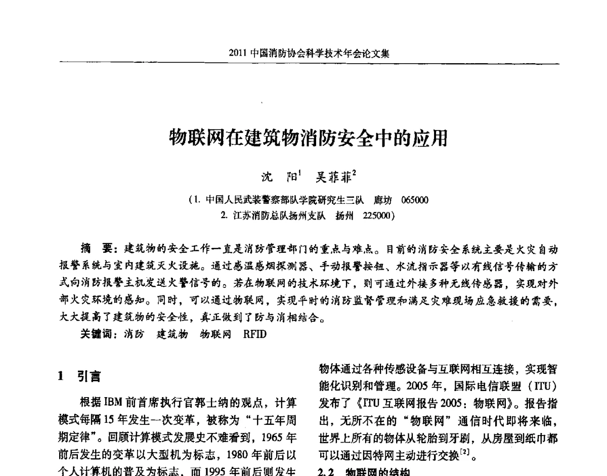 物联网在建筑物消防安全中的应用 - 2011中国消防协会科学技术年会