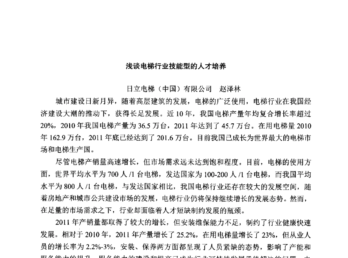 浅谈电梯行业技能型的人才培养 - 中国电梯协会安装维修专业委员会2012年会