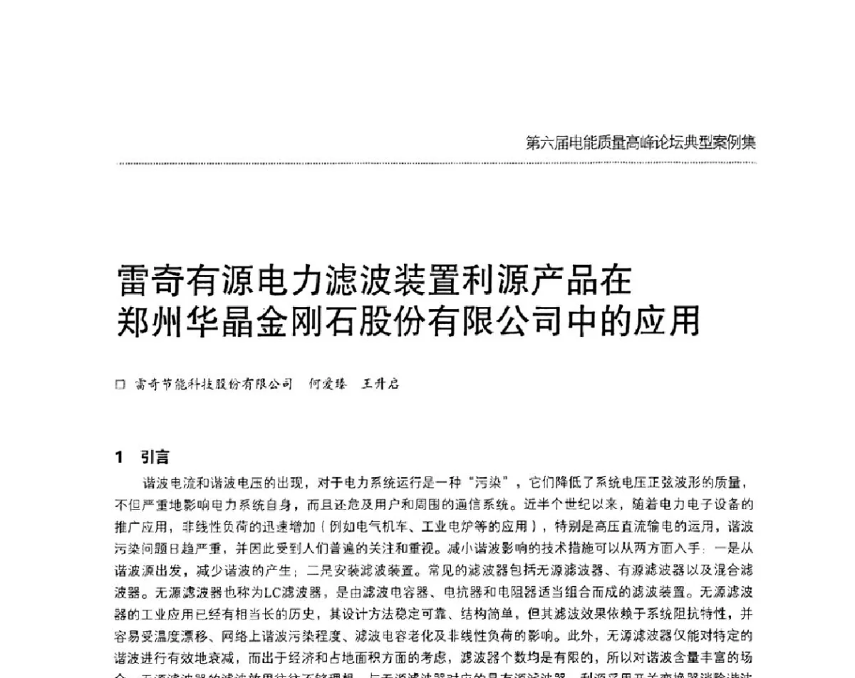 雷奇有源电力滤波装置利源产品在郑州华晶金刚石股份有限公司中的应用 - 第六届电能质量高峰论坛