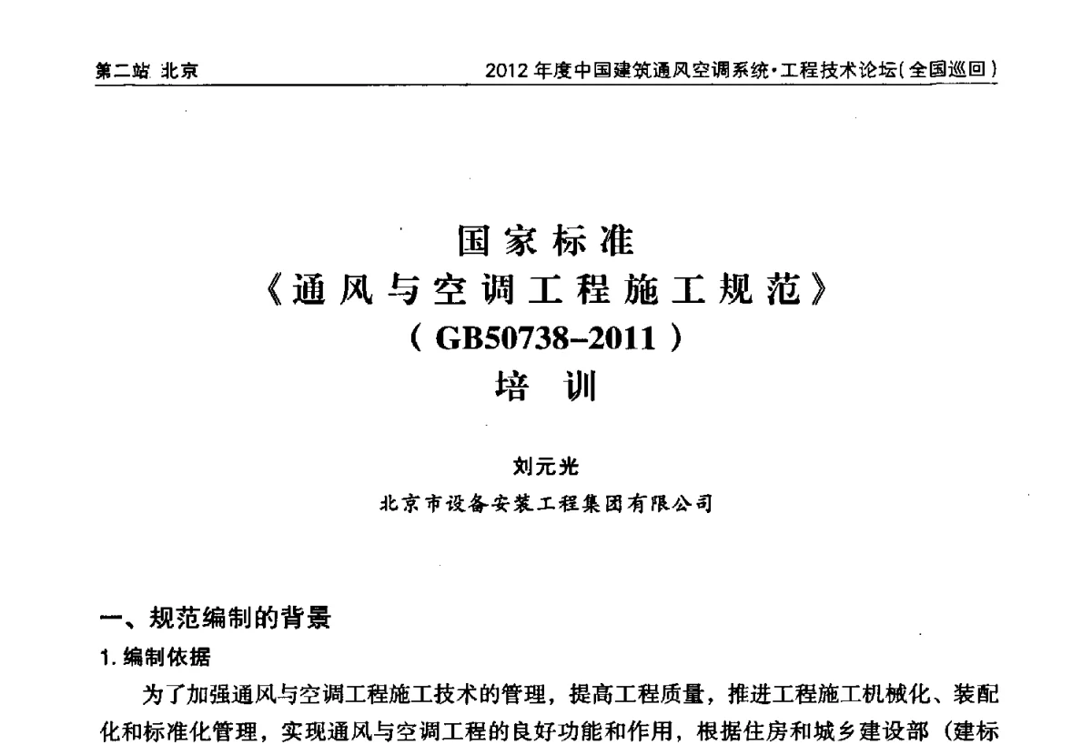 国家标准《通风与空调工程施工规范》(GB50738-2011)培训 - 2012年度中国建筑通风空调系统·工程技术论坛