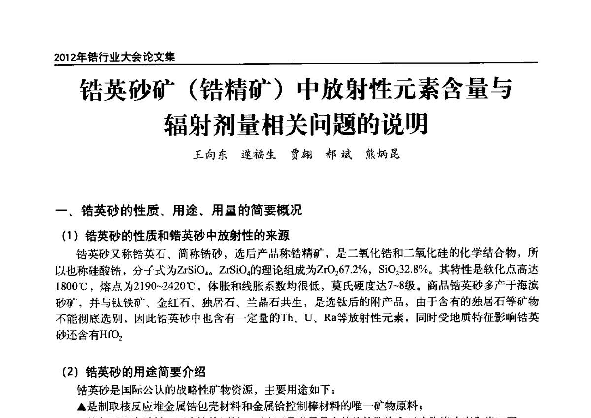 锆英砂矿(锆精矿)中放射性元素含量与辐射剂量相关问题的说明 - 中国有色金属工业协会钛锆铪分会2012年锆行业大会