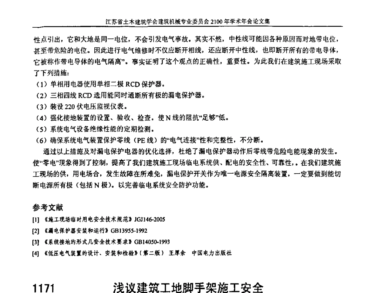 浅议建筑工地脚手架施工安全 - 江苏省土木建筑学会建筑机械专业委员会2011年学术年会
