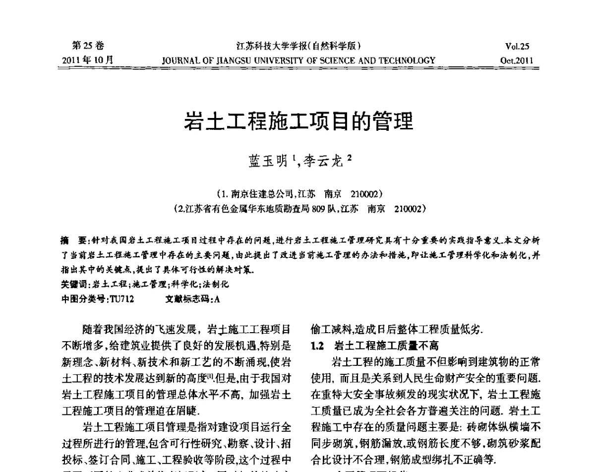 岩土工程施工项目的管理 - 2011年江苏省地基基础联合学术年会暨江苏省岩土力学与工程学会第七次会员代表大会