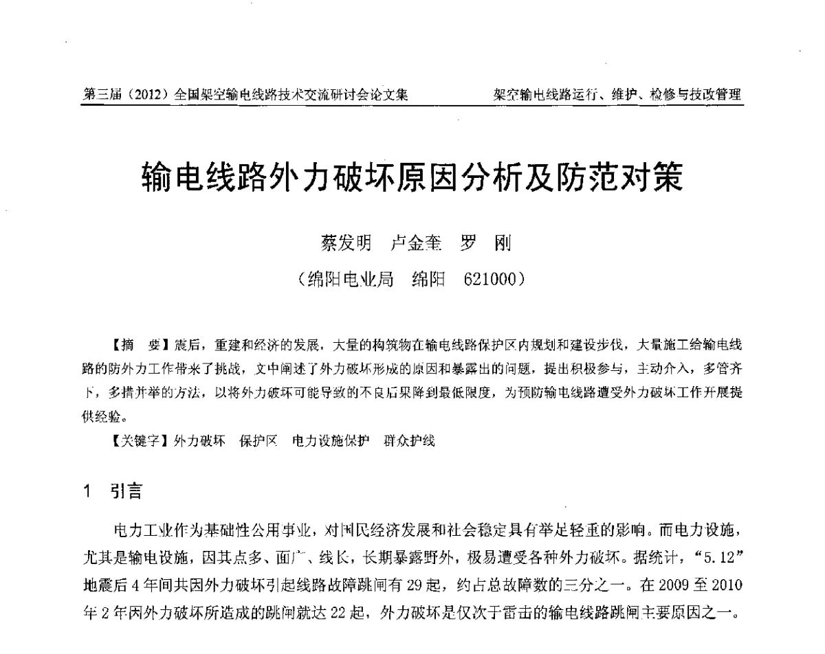 输电线路外力破坏原因分析及防范对策 - 第三届(2012)全国架空输电线路技术研讨会