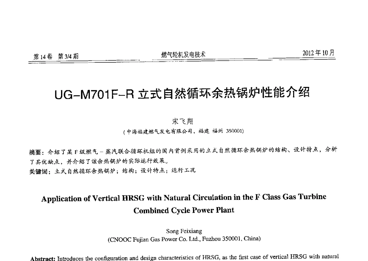 UG-M701F-R立式自然循环余热锅炉性能介绍 - 中国电机工程学会燃气轮机发电专业委员会2012年年会