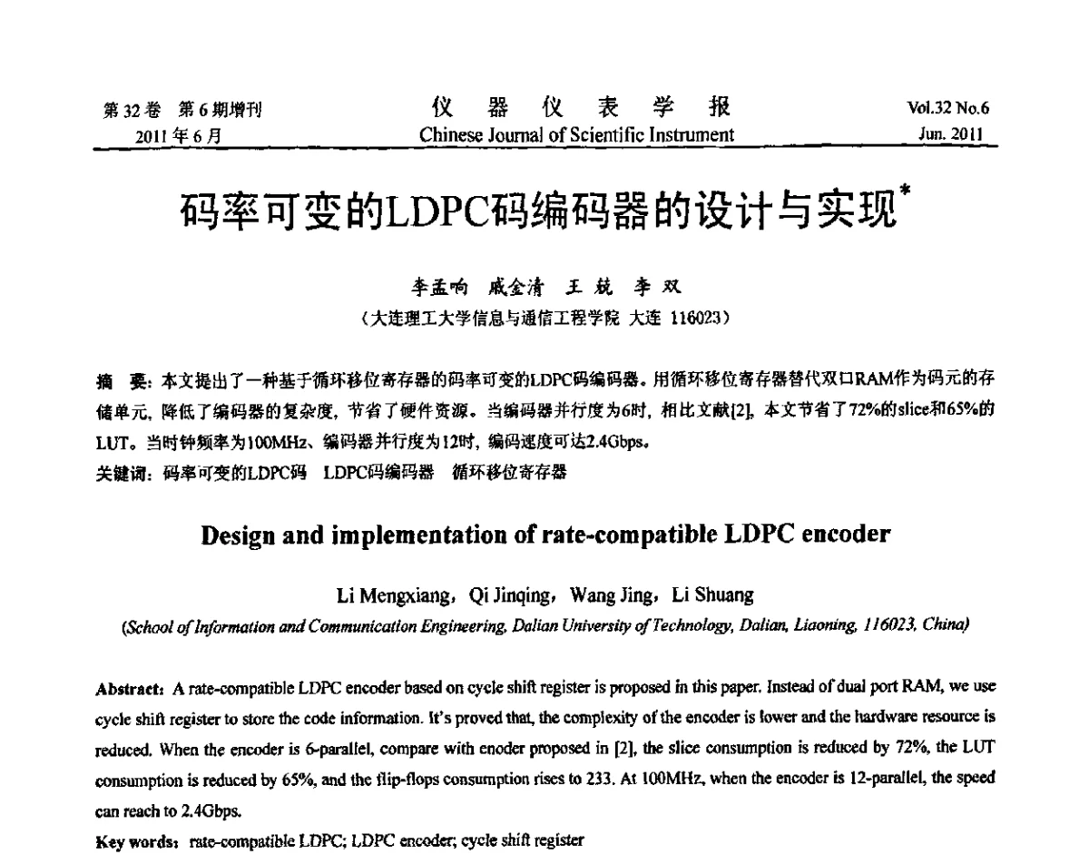 码率可变的LDPC码编码器的设计与实现 - 第九届全国信息获取与处理学术会议