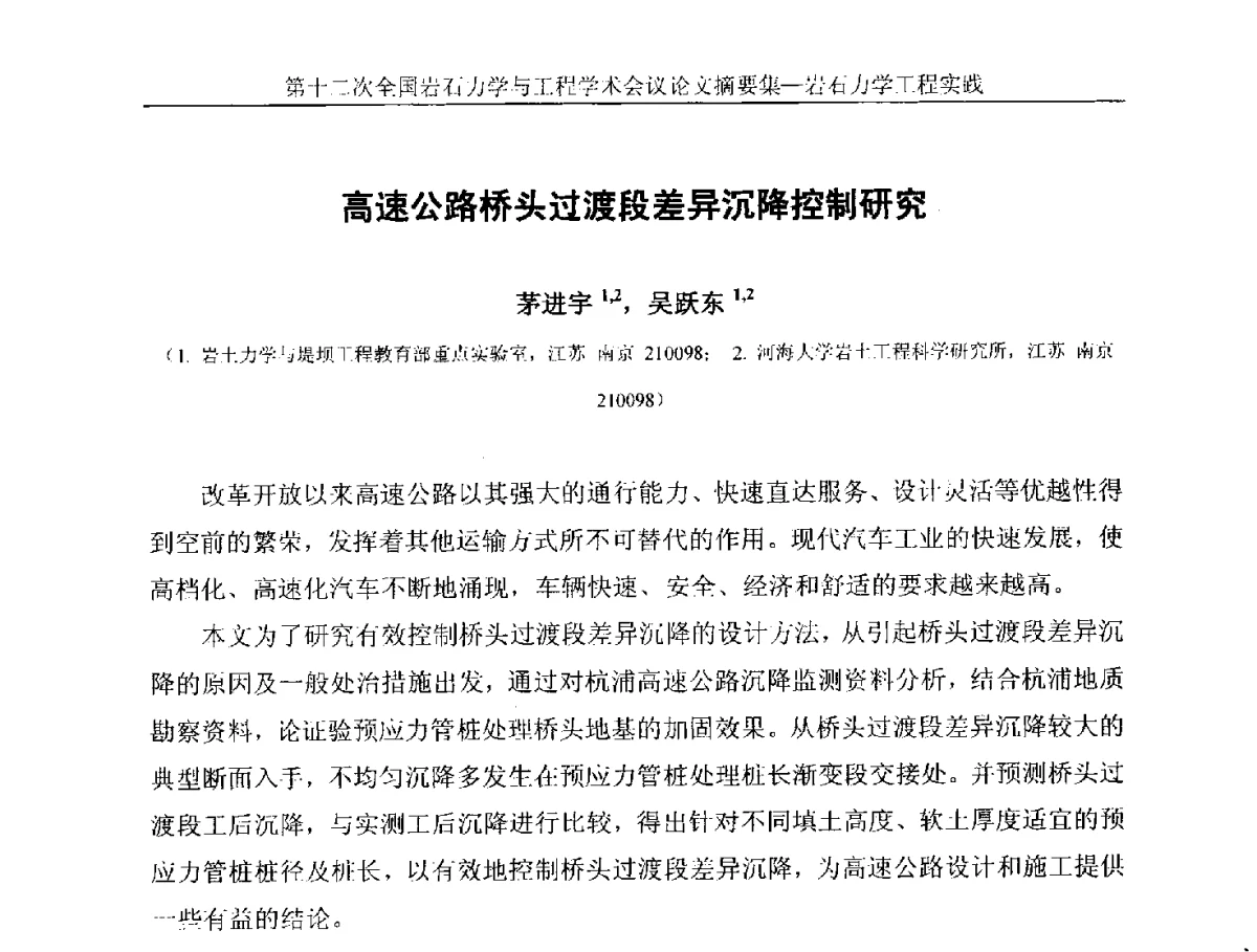 高速公路桥头过渡段差异沉降控制研究 - 第十二次全国岩石力学与工程学术大会会议