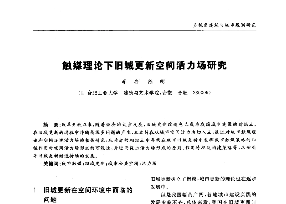 触媒理论下旧城更新空间活力场研究 - 第九届全国建筑与规划研究生年会