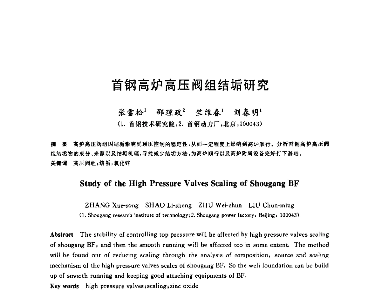 首钢高炉高压阀组结垢研究 - 第十二届全国炼铁原料学术会议