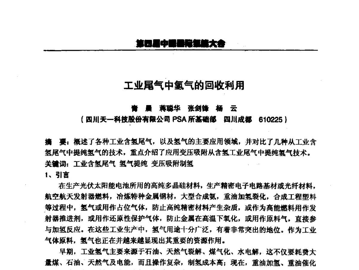 工业尾气中氢气的回收利用 - 第四届中国国际氢能大会暨中国工业气体工业协会氢气专业委员会2011年年会