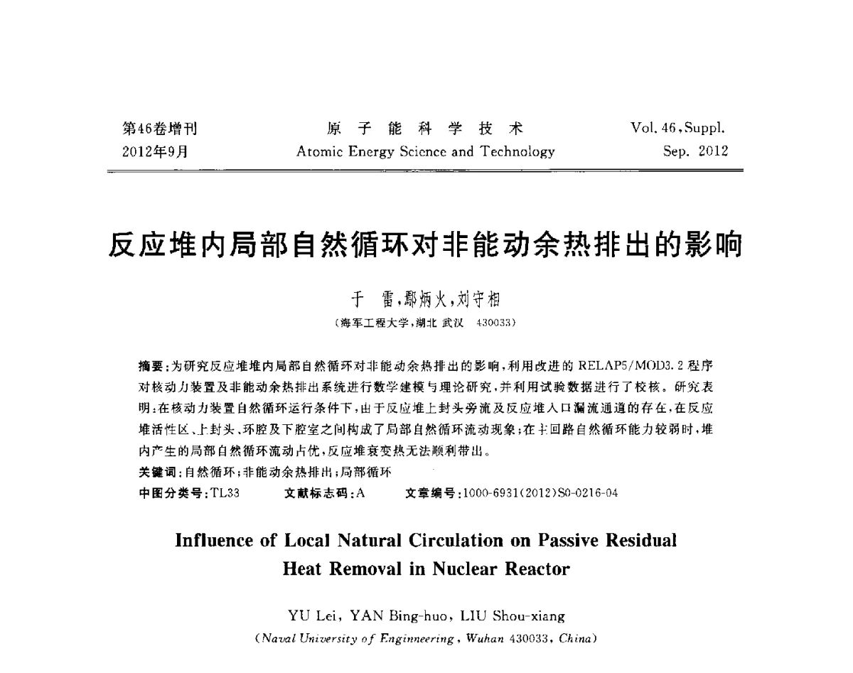 反应堆内局部自然循环对非能动余热排出的影响 - 第八届(2012)北京核学会核应用技术学术交流会