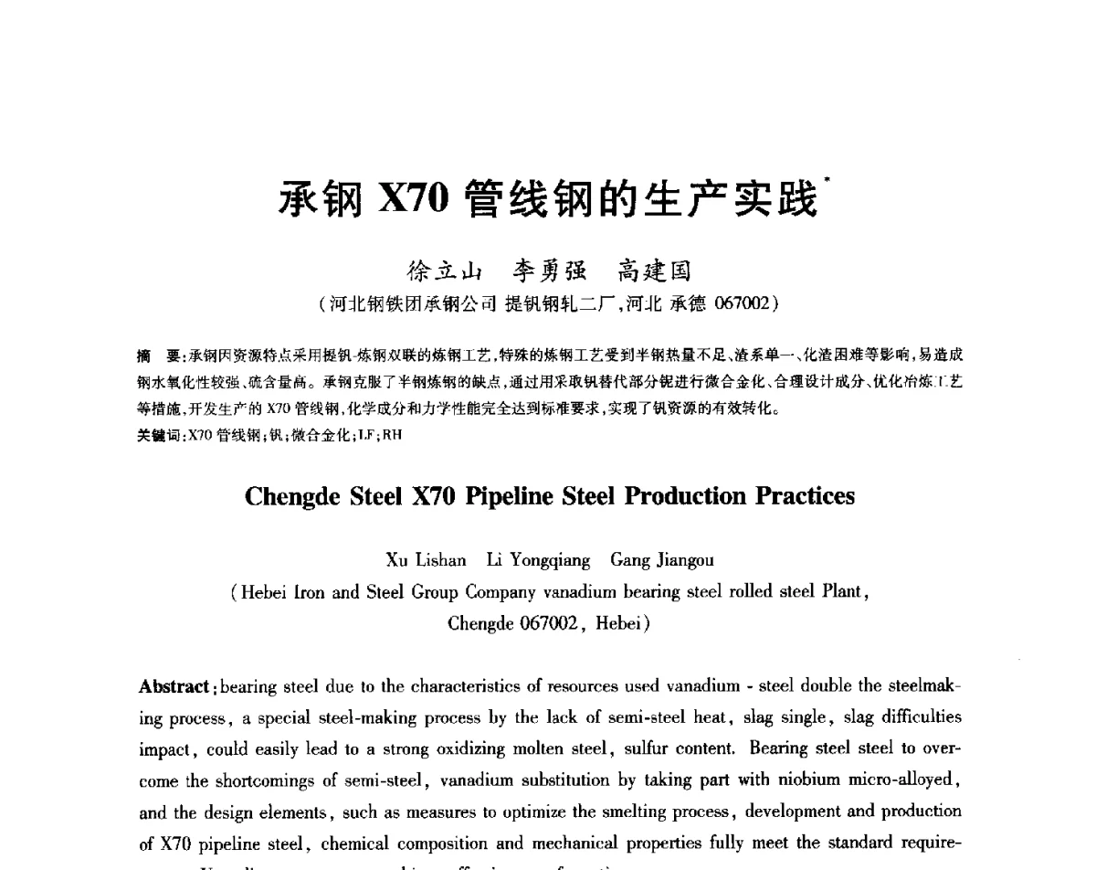 承钢X70管线钢的生产实践 - 2012年全国炼钢-连铸生产技术会