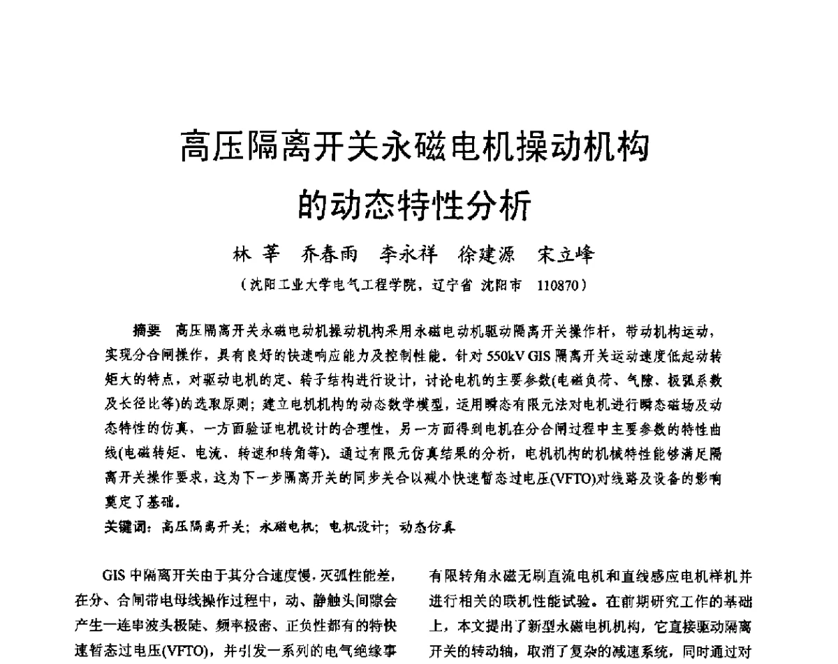 高压隔离开关永磁电机操动机构的动态特性分析 - 2011中国电工技术学会学术年会