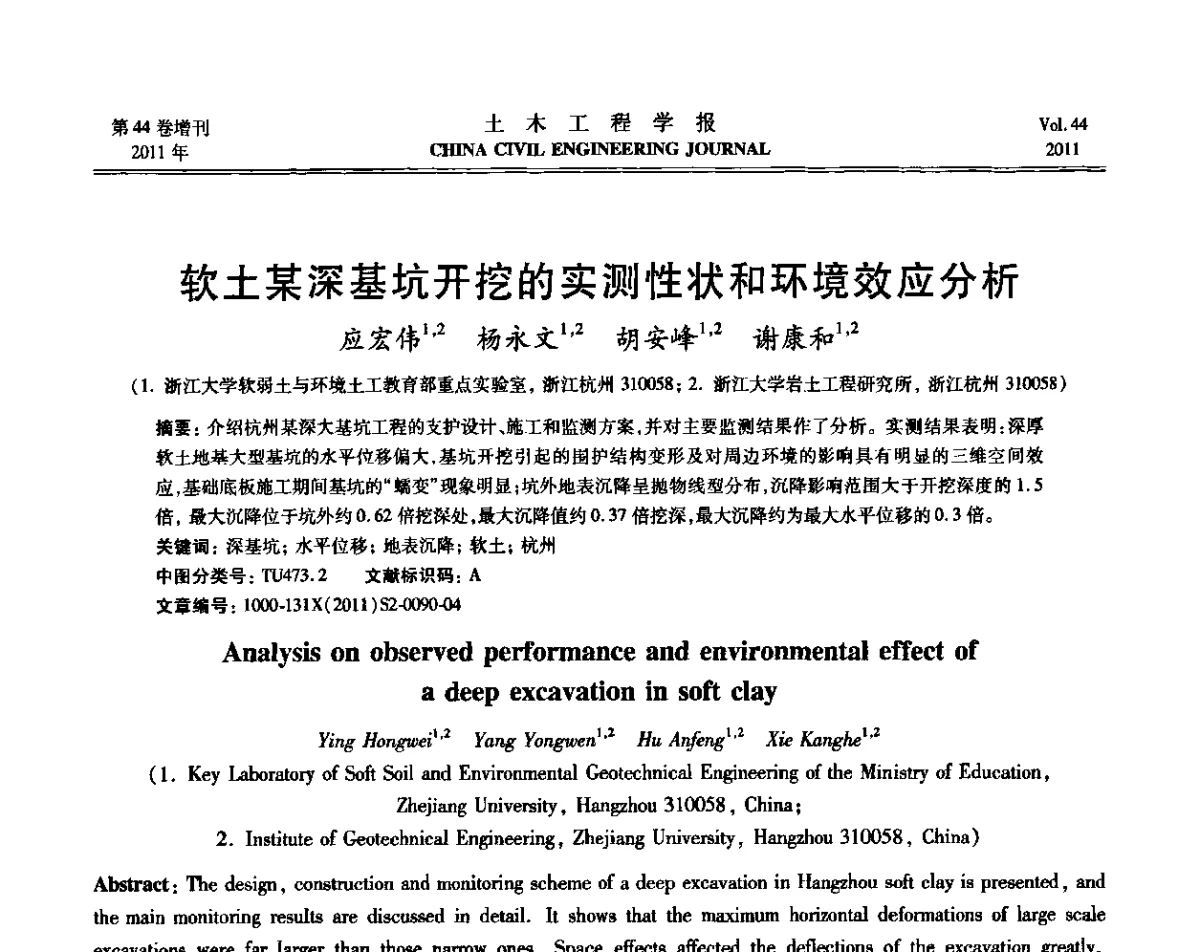 软土某深基坑开挖的实测性状和环境效应分析 - 第三届全国环境岩土工程与土工合成材料技术研讨会