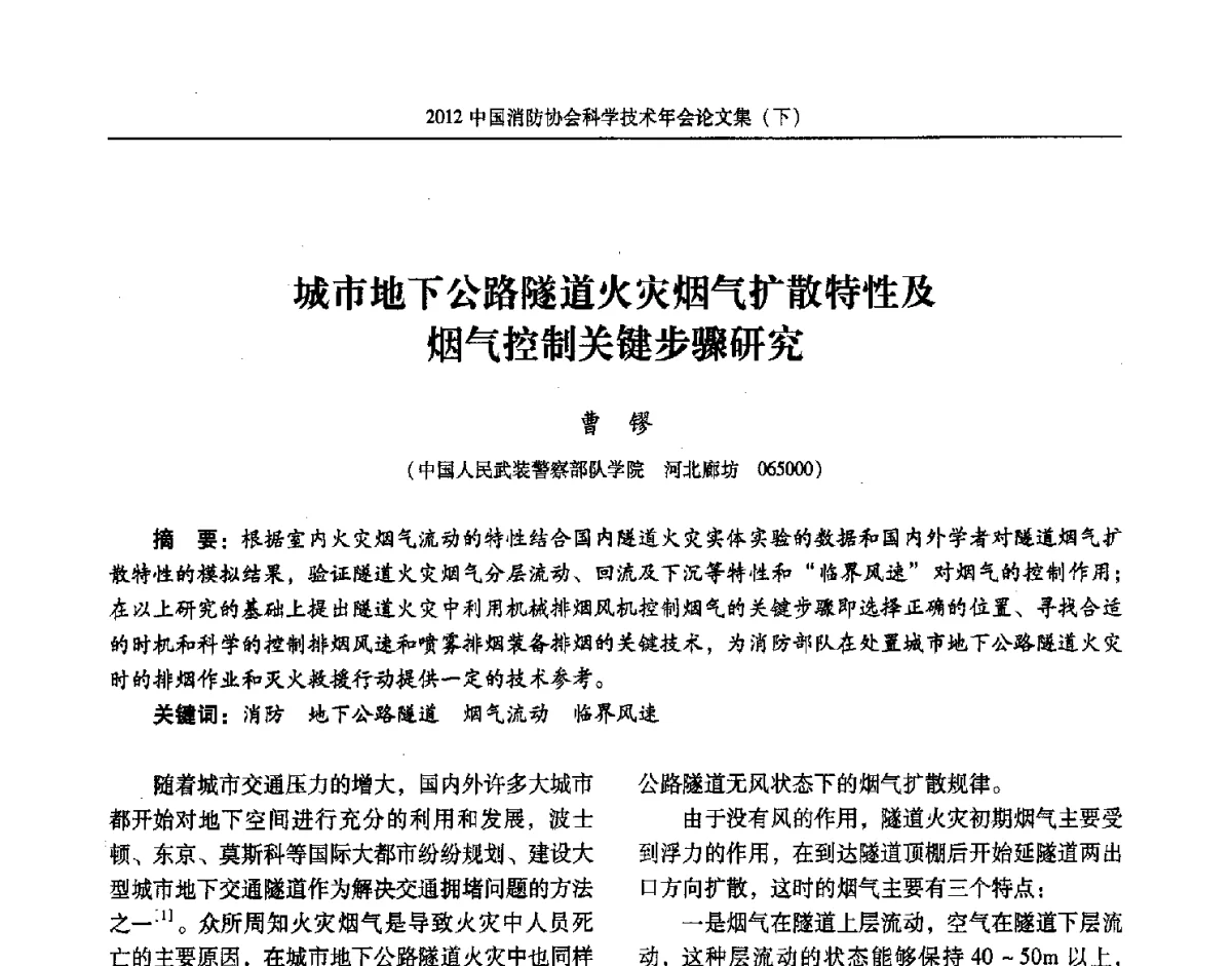 城市地下公路隧道火灾烟气扩散特性及烟气控制关键步骤研究 - 2012中国消防协会科学技术年会