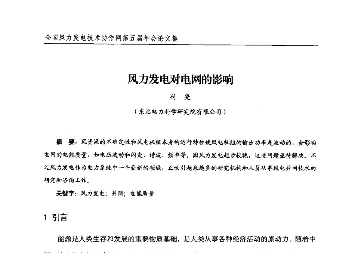风力发电对电网的影响 - 全国风力发电技术协作网第五届年会
