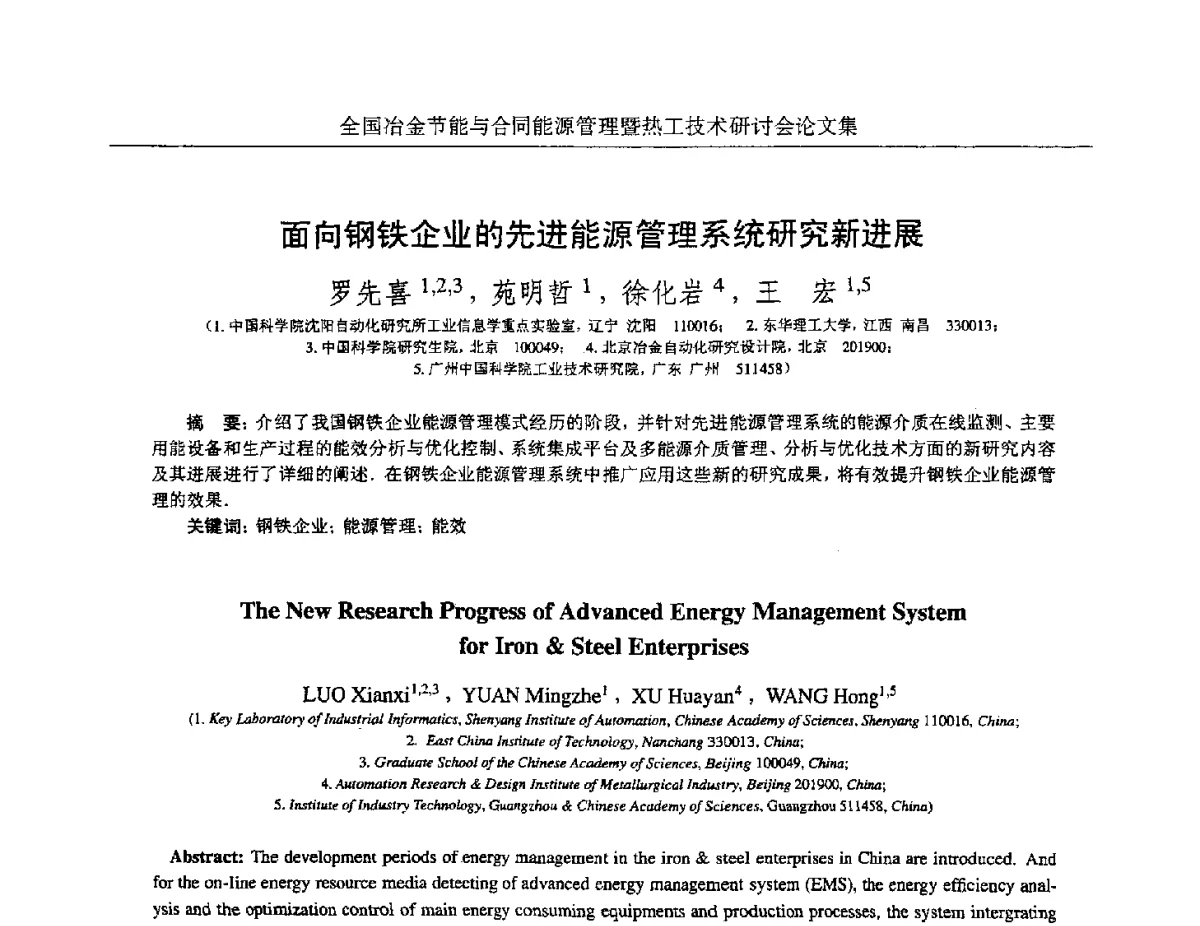 面向钢铁企业的先进能源管理系统研究新进展 - 华西冶金论坛第27届(成都)会议——全国冶金节能与合同能源管理暨热工技术研讨会