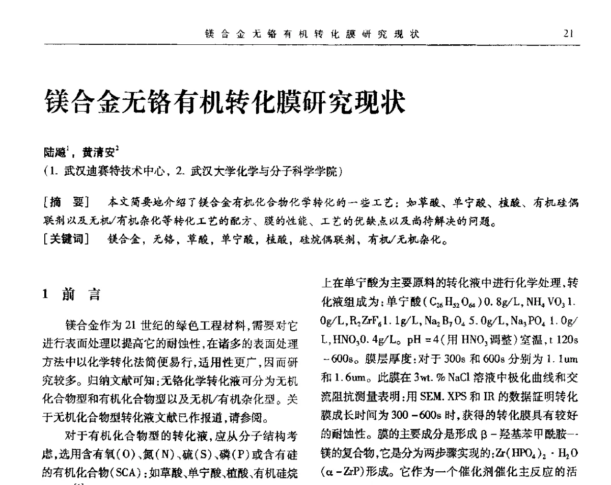 镁合金无铬有机转化膜研究现状 - 第九届全国转化膜及表面精饰学术年会
