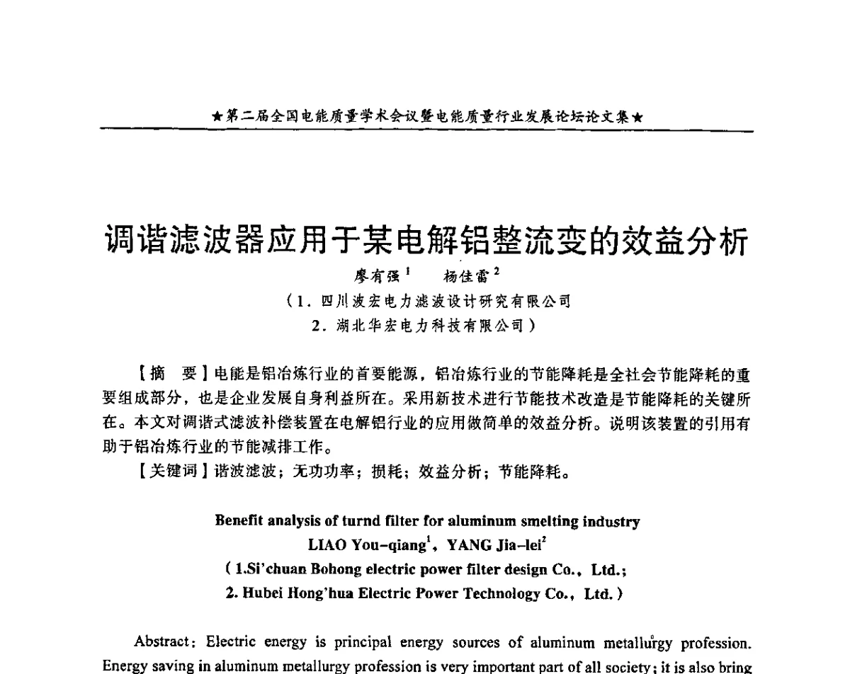 调谐滤波器应用于某电解铝整流变的效益分析 - 第二届全国电能质量学术会议暨电能质量行业发展论坛