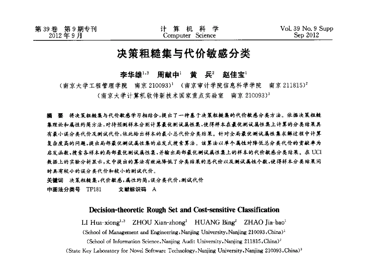 决策粗糙集与代价敏感分类 - 第十二届中国Rough集与软计算学术会议、第六届中国Web智能学术研讨会及第六届中国粒计算学术研讨会联合学术会议