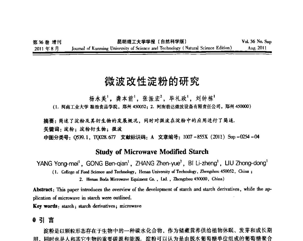 微波改性淀粉的研究 - 第十五届全国微波能应用学术会议