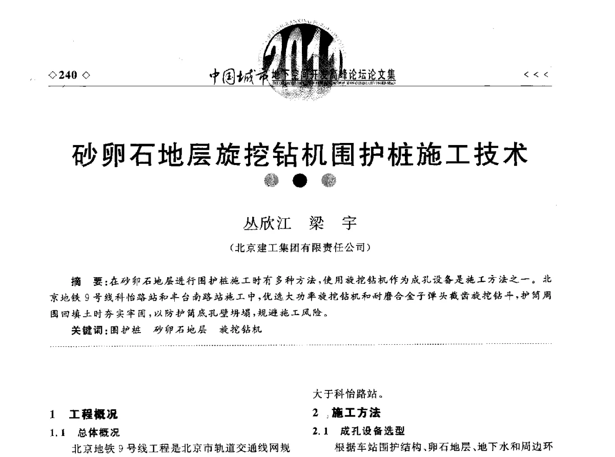 砂卵石地层旋挖钻机围护桩施工技术 - 2011年中国城市地下空间开发高峰论坛