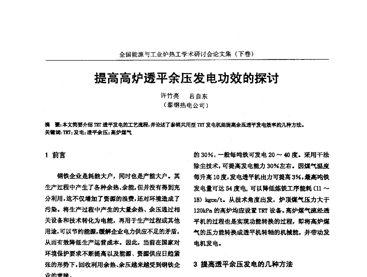 提高高炉透平余压发电功效的探讨 - 华西冶金论坛第26届(厦门)会议——全国能源与工业炉热工学术研讨会