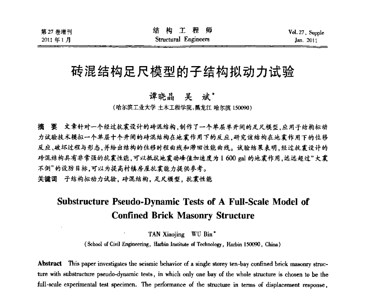 砖混结构足尺模型的子结构拟动力试验 - 第二届“土木工程结构试验与检测技术暨结构实验教学”研讨会