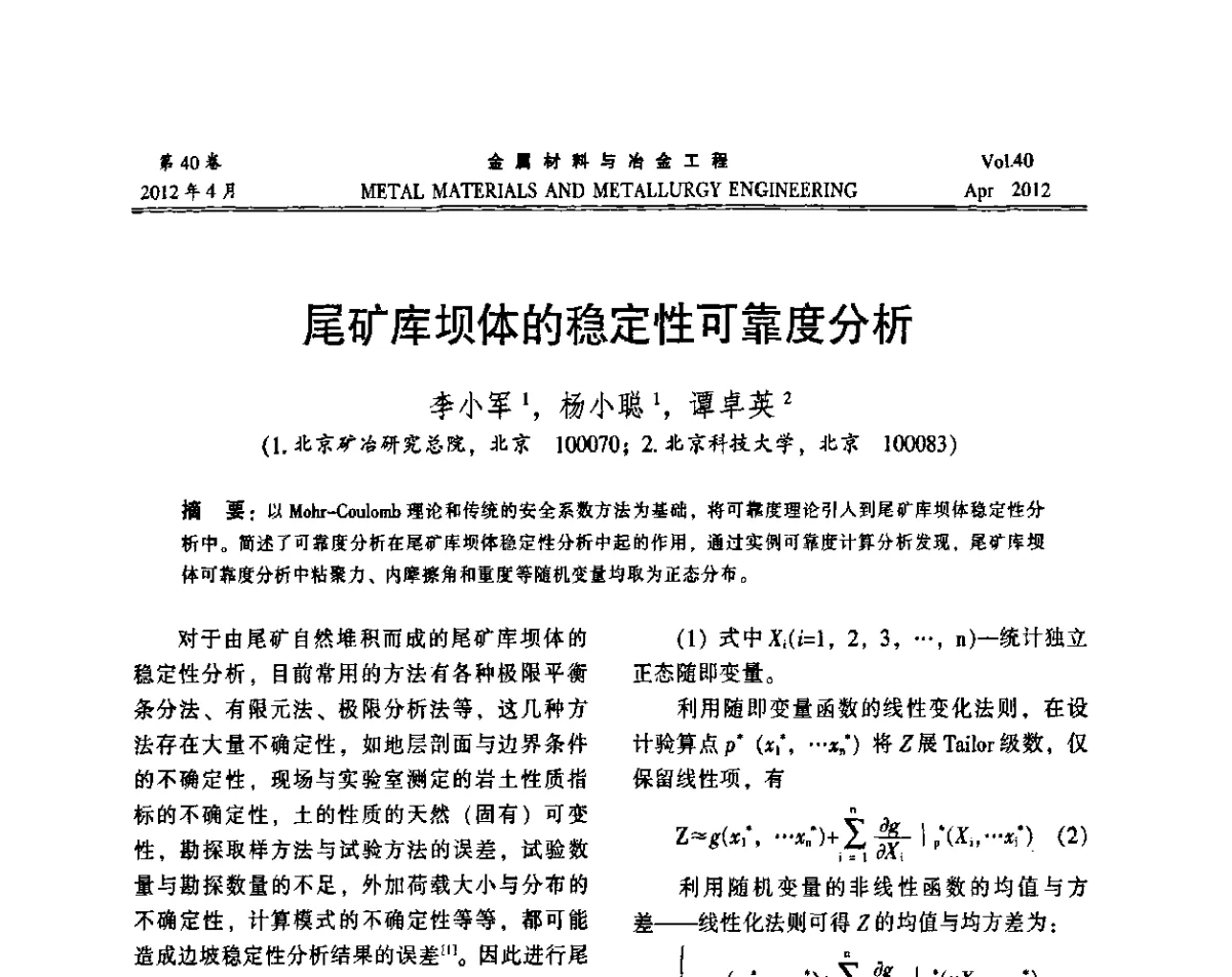 尾矿库坝体的稳定性可靠度分析 - 第五届尾矿库安全运行技术高峰论坛