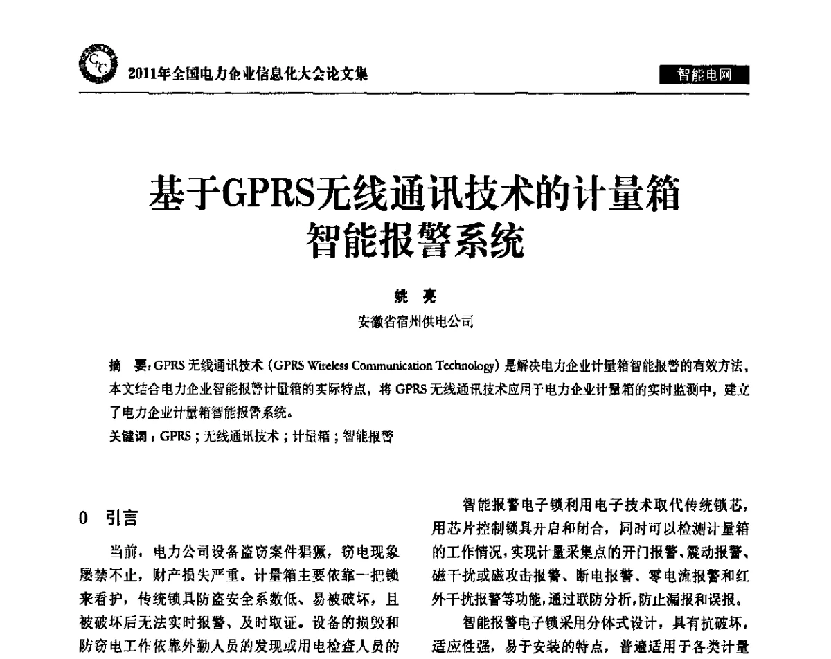 基于GPRS无线通讯技术的计量箱智能报警系统 - 2011年全国电力企业信息化大会