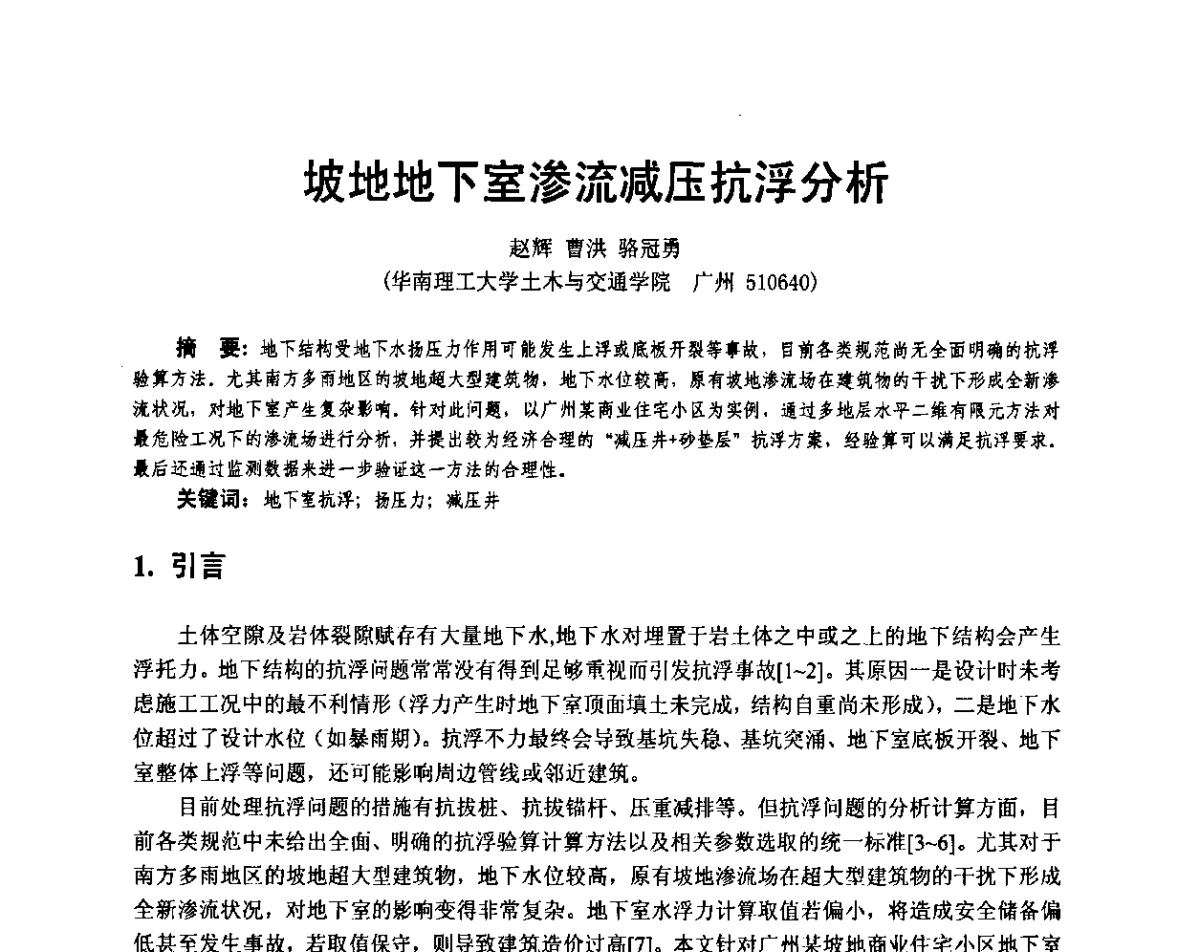 坡地地下室渗流减压抗浮分析 - 广东省土木建筑学会地基基础专业委员会、广东省岩土力学与工程学会基础工程专业委员会、广东省岩土力学与工程学会隧道与非开挖专业委员会2012年学术交流大会