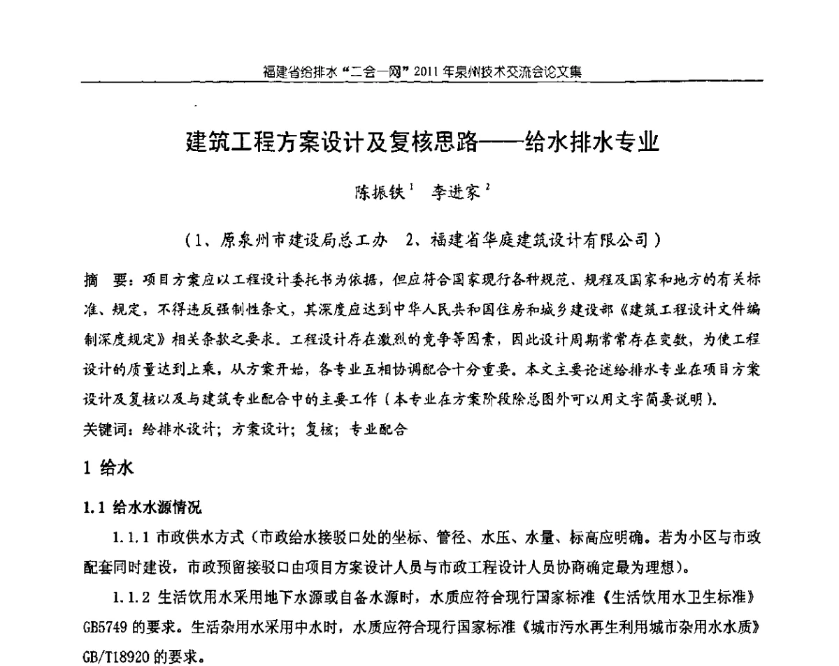 建筑工程方案设计及复核思路--给水排水专业 - 2011福建省给排水工程技术交流会