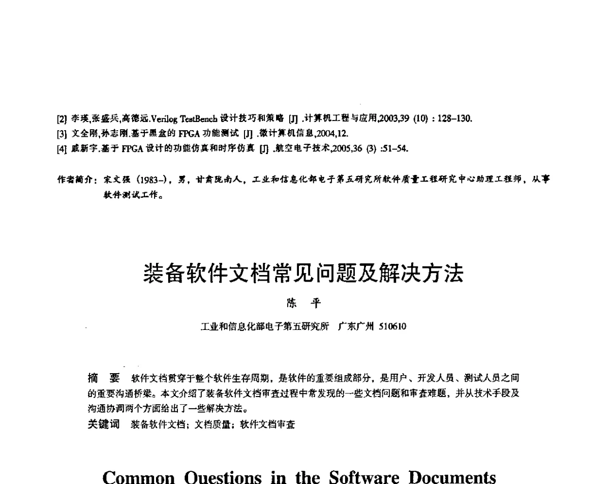 装备软件文档常见问题及解决方法 - 2011第十四届全国可靠性物理学术讨论会