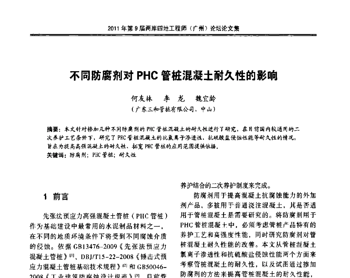 不同防腐剂对PHC管桩混凝土耐久性的影响 - 2011第9届两岸四地工程师(广州)论坛