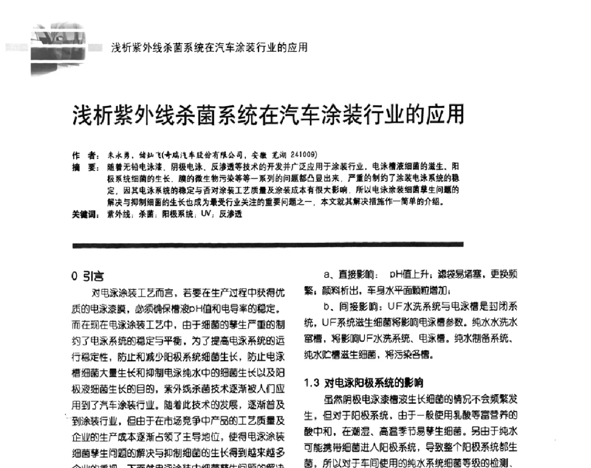 浅析紫外线杀菌系统在汽车涂装行业的应用 - 第10届环保车用涂料研讨会暨第5届电泳涂料技术研讨会