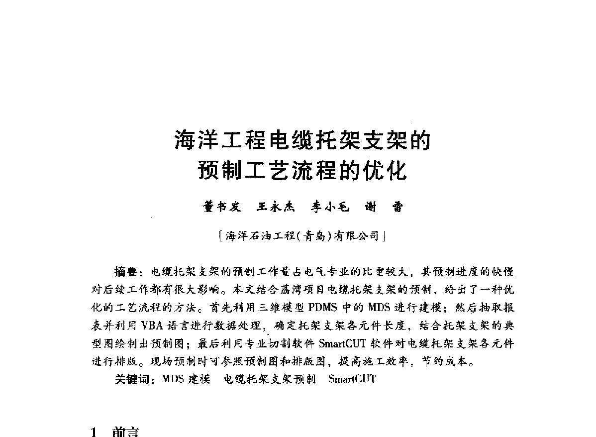 海洋工程电缆托架支架的预制工艺流程的优化 - 中国石油学会石油工程专业委员会海洋工程工作部2012年工作年会暨技术交流会