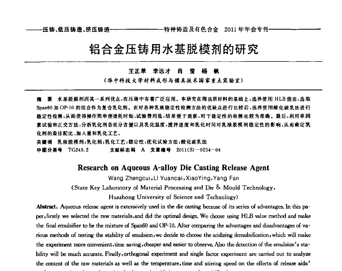 铝合金压铸用水基脱模剂的研究 - 第十三届全国特种铸造及有色合金学术年会、第七届全国铸造复合材料学术年会、2011年全国半固态加工技术及其应用高层论坛