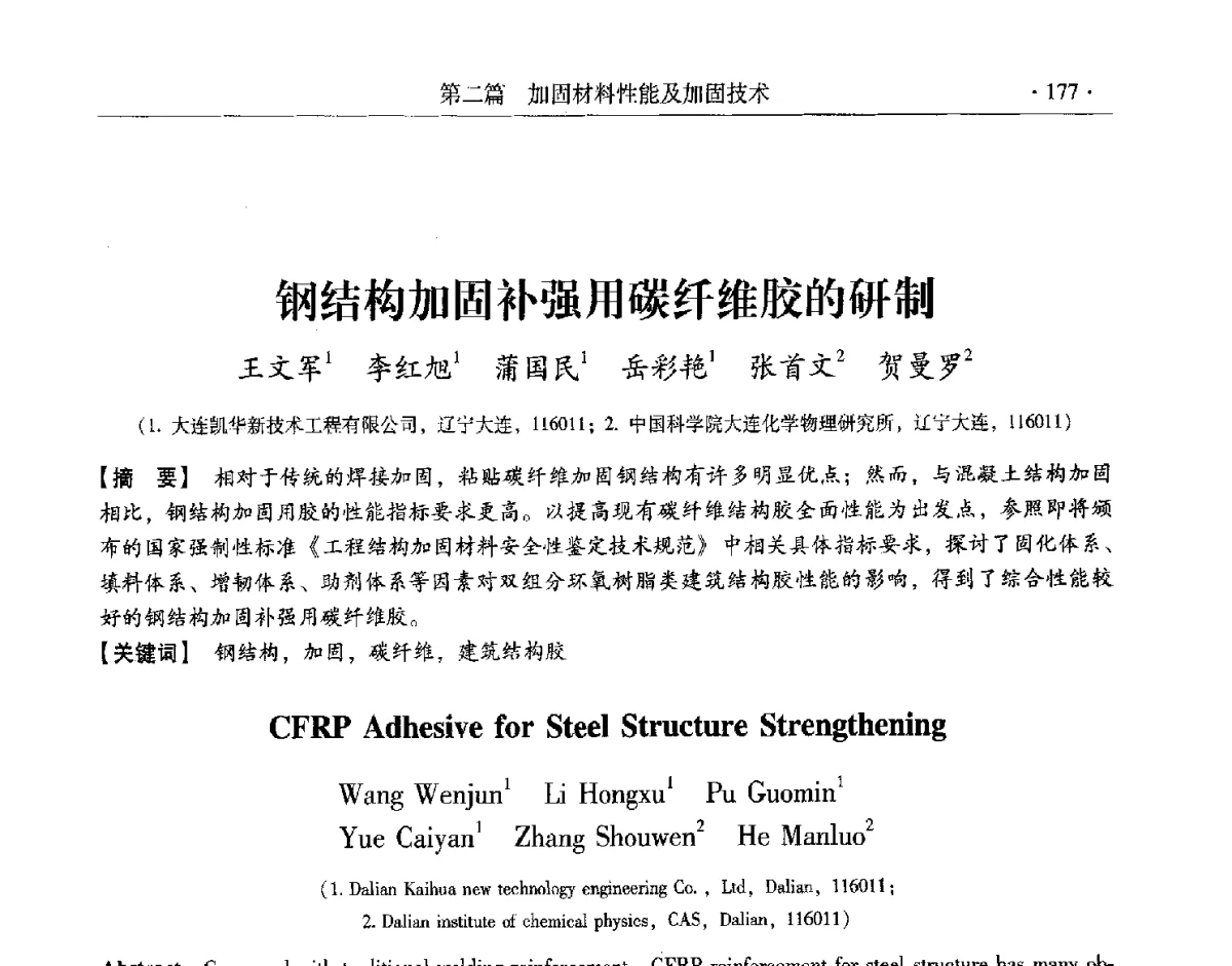 钢结构加固补强用碳纤维胶的研制 - 第十一届全国建筑物鉴定与加固改造学术交流会议