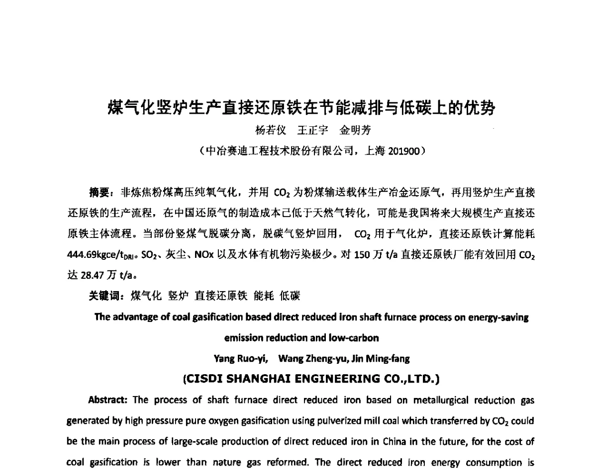 煤气化竖炉生产直接还原铁在节能减排与低碳上的优势 - 中国国际煤化工发展高峰论坛
