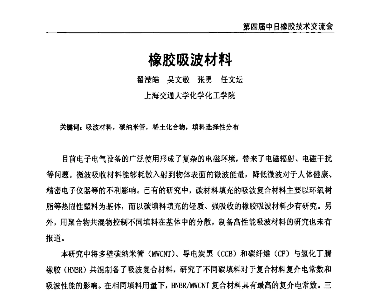 橡胶吸波材料 - 第十二届全国橡胶工业信息发布会暨第四届中日橡胶技术交流会