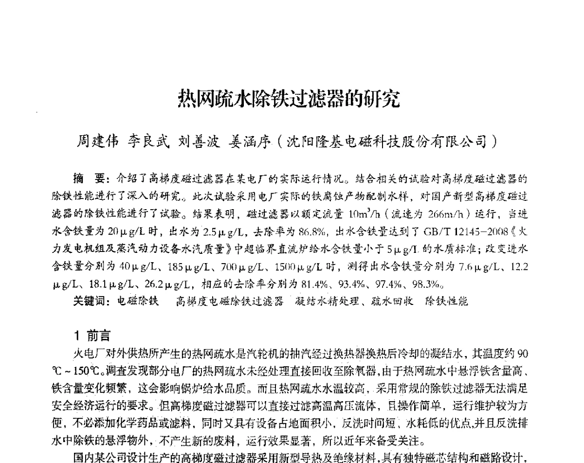热网疏水除铁过滤器的研究 - 2012年热电联产节能降耗新技术研讨会