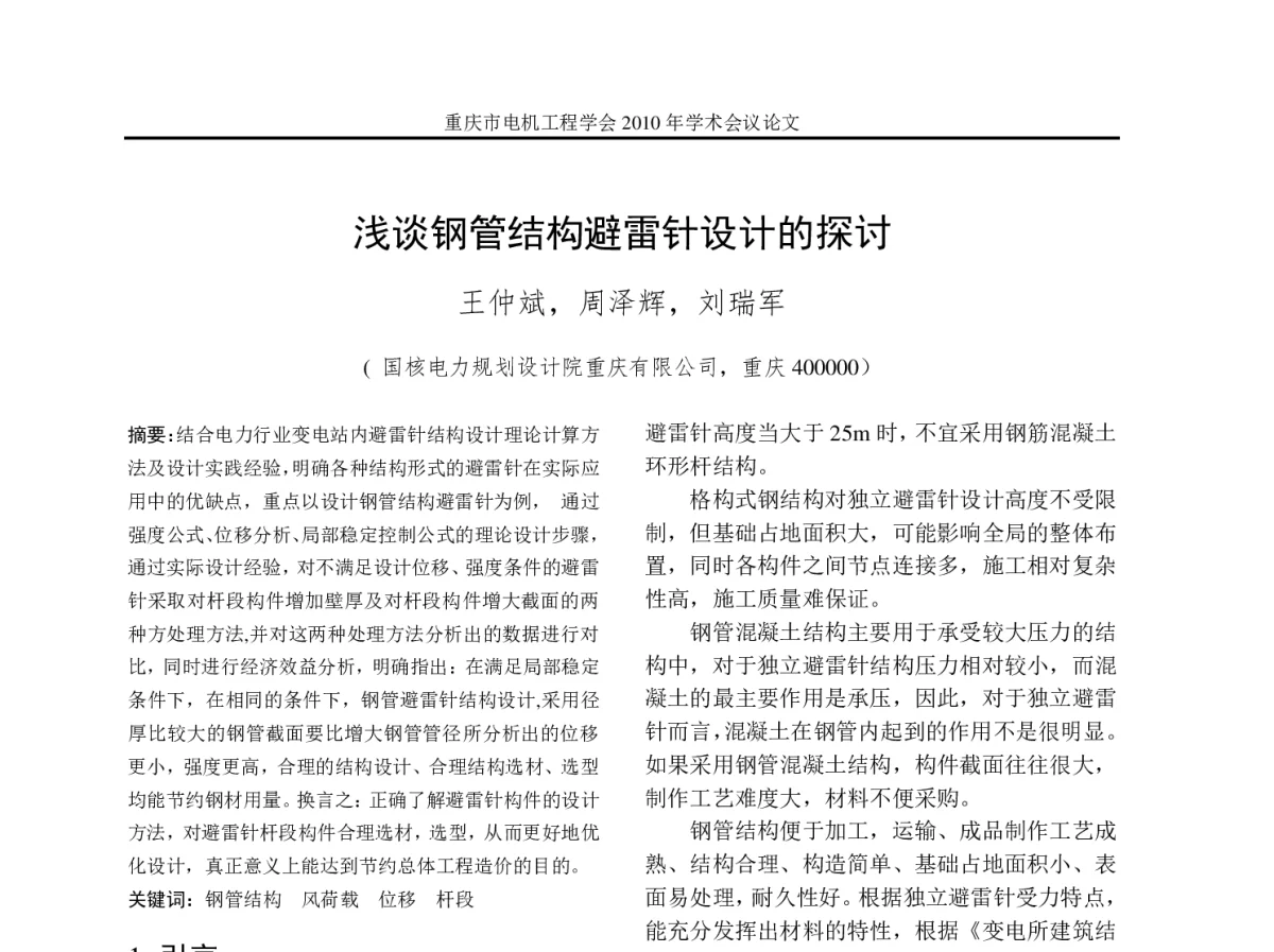 浅谈钢管结构避雷针设计的探讨 - 2012年重庆市电机工程学会学术会议