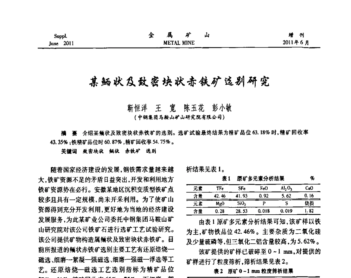 某鲕状及致密块状赤铁矿选别研究 - 2011中国矿业科技大会