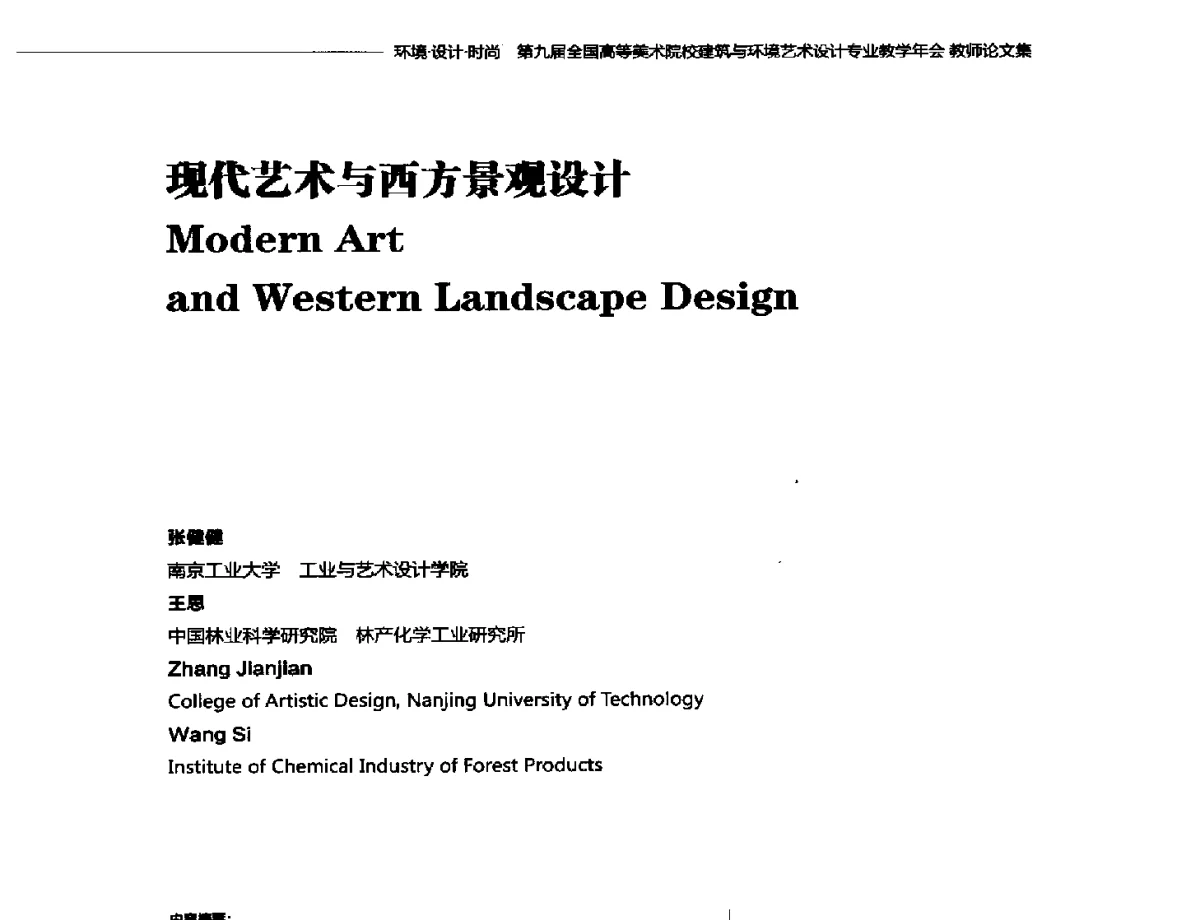 现代艺术与西方景观设计 - 第九届全国高等美术院校建筑与环境艺术设计专业教学年会
