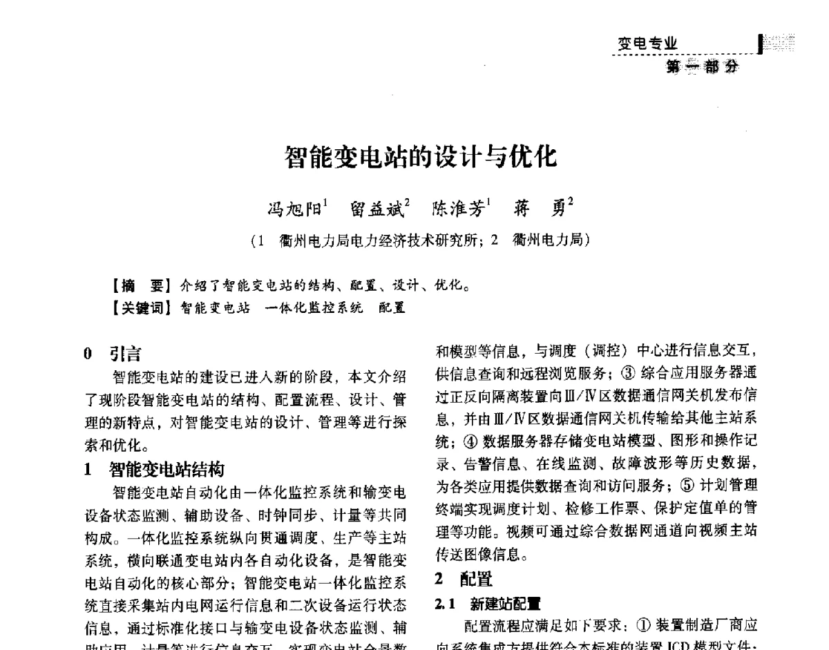 智能变电站的设计与优化 - 中国电力规划设计协会供用电设计技术交流会