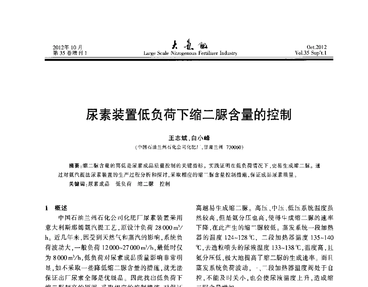 尿素装置低负荷下缩二脲含量的控制 - 第十七届全国大型尿素装置技术年会