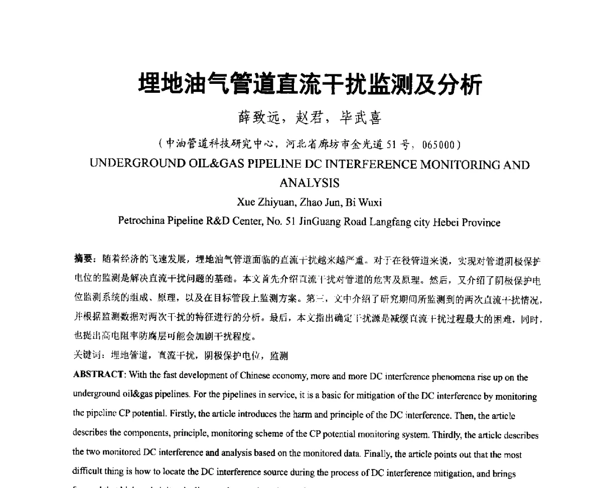 埋地油气管道直流干扰监测及分析 - 中国电机工程学会电磁干扰专业委员会第十二届学术会议(‘12EMI’)
